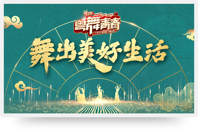 粤舞青春,2019IPTV电视大赛