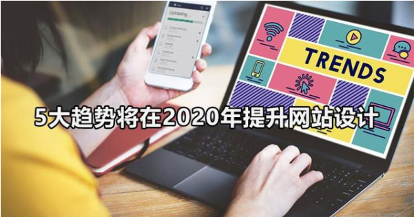 5大趋势在2020年提升网站设计感