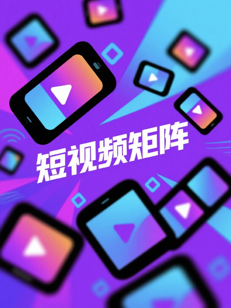 什么是短视频矩阵?如何构建短视频矩阵,短视频矩阵案例分析